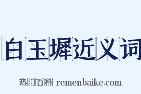 白玉墀近义词是什么意思的图片